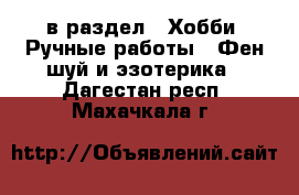  в раздел : Хобби. Ручные работы » Фен-шуй и эзотерика . Дагестан респ.,Махачкала г.
